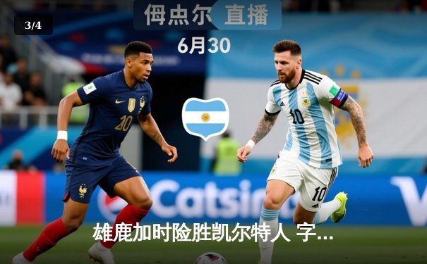 雄鹿加时险胜凯尔特人 字母哥44分创赛季新高 - 3