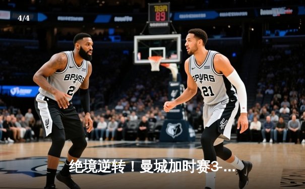 绝境逆转！曼城加时赛3-2淘汰拜仁，凯恩双响难救主 - 4