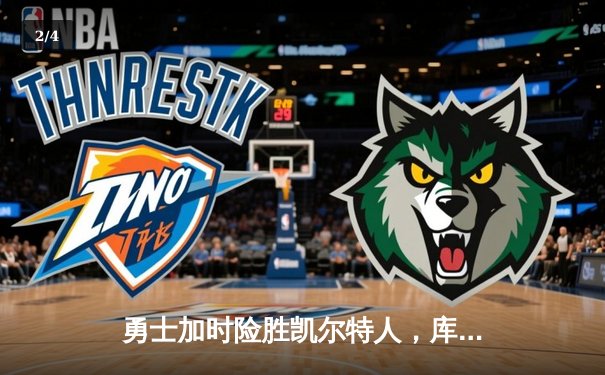 勇士加时险胜凯尔特人，库里狂砍43分夺赛点 - 2