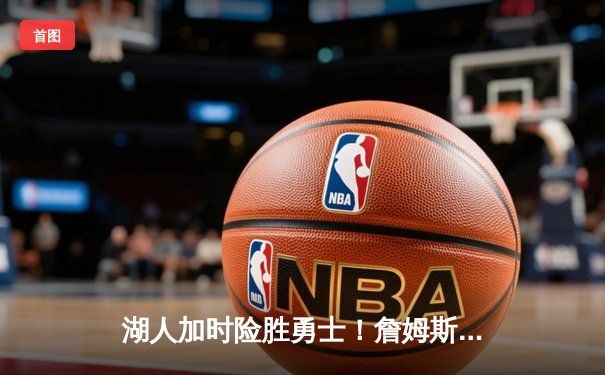 湖人加时险胜勇士！詹姆斯关键三分锁定胜局，库里空砍38分难救主