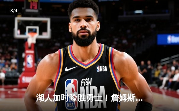 湖人加时险胜勇士！詹姆斯关键三分锁定胜局，库里空砍38分难救主 - 3