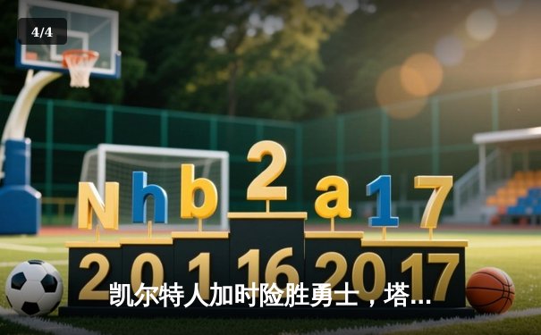凯尔特人加时险胜勇士，塔图姆44分创赛季新高 - 4