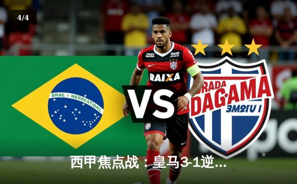 西甲焦点战：皇马3-1逆转巴萨，哈兰德传射建功锁定胜局 - 4