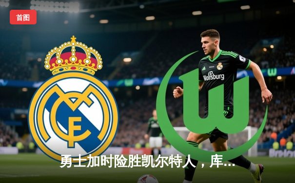 勇士加时险胜凯尔特人，库里40分创纪录率队逆转