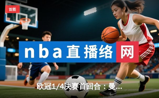 欧冠1/4决赛首回合：曼城主场3-2险胜皇马，德布劳内传射建功