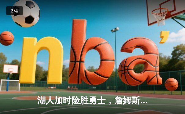 湖人加时险胜勇士，詹姆斯40分三双引领史诗逆转 - 2