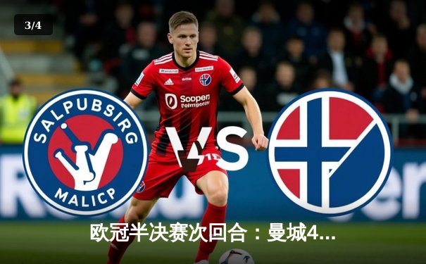 欧冠半决赛次回合：曼城4-3险胜皇马总比分6-5晋级决赛，哈兰德双响德布劳内绝杀 - 3