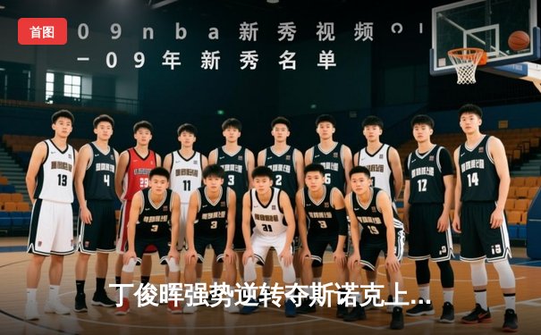 丁俊晖强势逆转夺斯诺克上海大师赛冠军，中国一哥再创辉煌