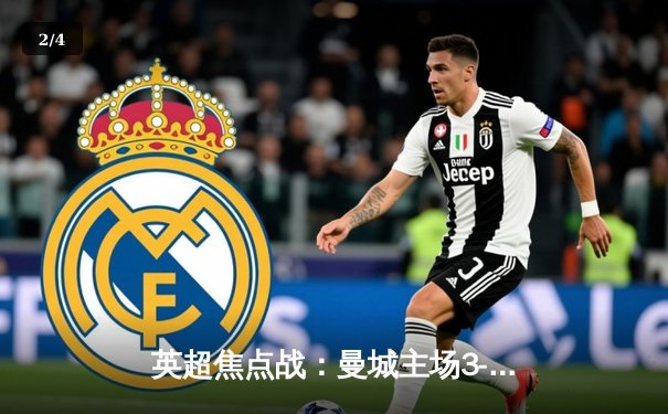 英超焦点战：曼城主场3-1逆转曼联，哈兰德双响锁定胜局 - 2