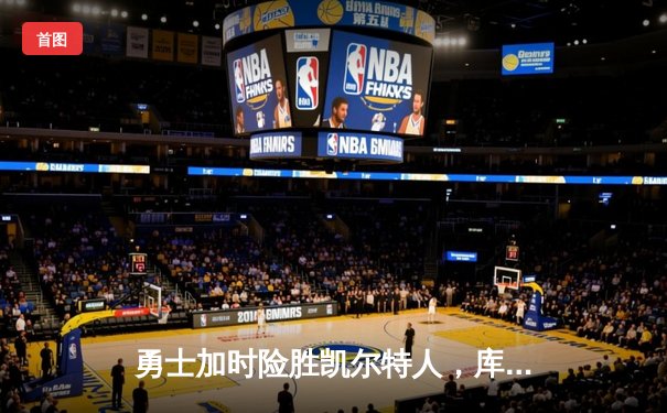 勇士加时险胜凯尔特人，库里狂砍44分加冕历史三分王