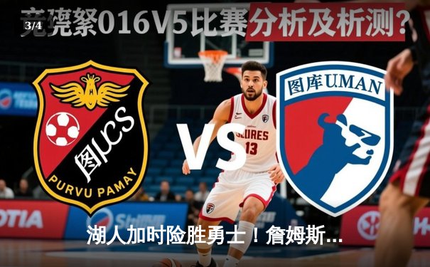 湖人加时险胜勇士！詹姆斯狂砍三双，库里空砍40分难救主 - 3