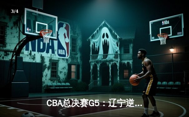 CBA总决赛G5：辽宁逆转击败新疆，以4-1总比分成功卫冕 - 3