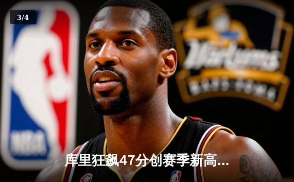 库里狂飙47分创赛季新高 勇士加时险胜国王夺季后赛开门红 - 3