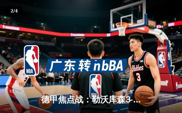 德甲焦点战：勒沃库森3-1大胜拜仁，凯恩破门难救主，阿隆索率队登顶积分榜 - 2