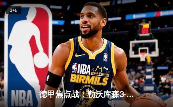 德甲焦点战：勒沃库森3-1大胜拜仁，凯恩破门难救主，阿隆索率队登顶积分榜 - 3