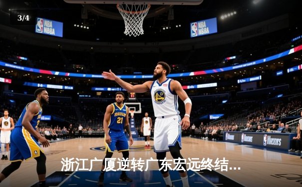 浙江广厦逆转广东宏远终结四连败 胡金秋30+15统治内线 - 3