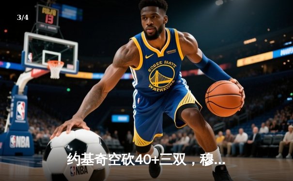 约基奇空砍40+三双，穆雷绝杀失手，掘金加时惜败森林狼总比分2-3落后 - 3