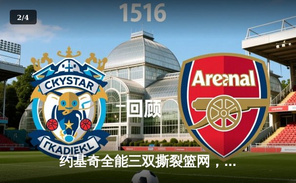 约基奇全能三双撕裂篮网，掘金主场豪取八连胜 - 2