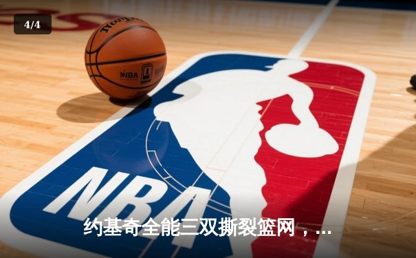 约基奇全能三双撕裂篮网，掘金主场豪取八连胜 - 4