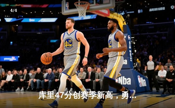 库里47分创赛季新高，勇士加时险胜凯尔特人扳平总比分 - 4