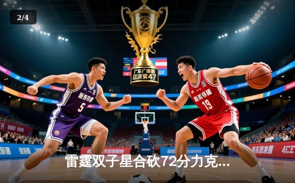 雷霆双子星合砍72分力克卫冕冠军，亚历山大准绝杀引爆主场 - 2