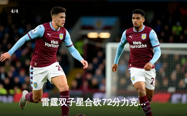 雷霆双子星合砍72分力克卫冕冠军，亚历山大准绝杀引爆主场 - 4