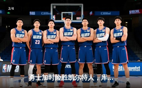 勇士加时险胜凯尔特人，库里40分创纪录，总决赛悬念再起 - 2