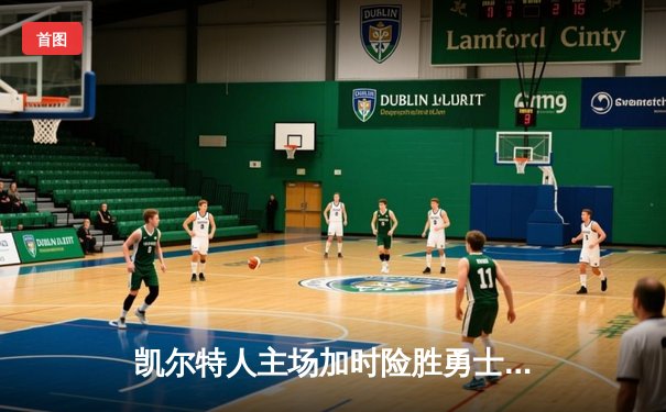 凯尔特人主场加时险胜勇士，塔图姆44分闪耀天王山