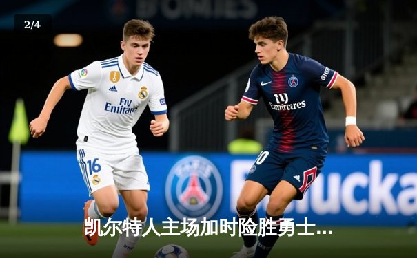 凯尔特人主场加时险胜勇士，塔图姆44分闪耀天王山 - 2