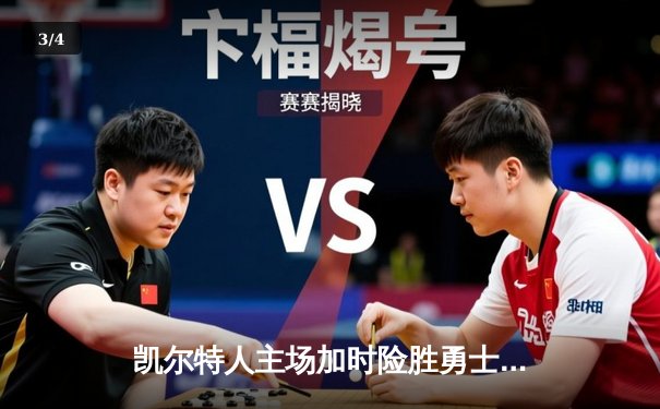 凯尔特人主场加时险胜勇士，塔图姆44分闪耀天王山 - 3