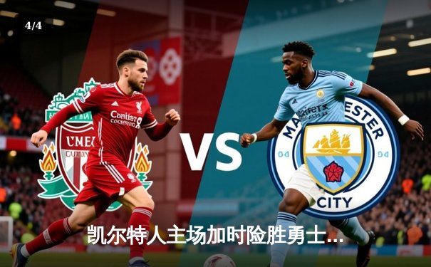 凯尔特人主场加时险胜勇士，塔图姆44分闪耀天王山 - 4