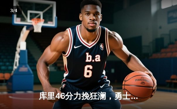 库里46分力挽狂澜，勇士加时险胜凯尔特人扳平总比分 - 3