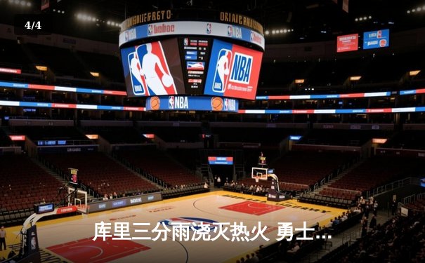 库里三分雨浇灭热火 勇士主场加时险胜终结三连败 - 4