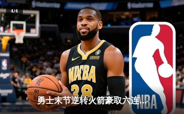 勇士末节逆转火箭豪取六连胜 库里37分创赛季新高 - 4