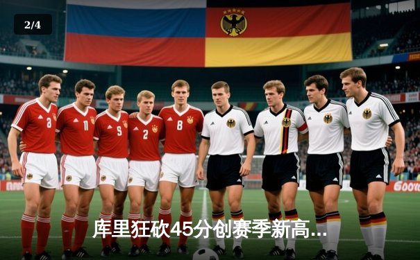 库里狂砍45分创赛季新高 勇士加时险胜凯尔特人 总决赛预演惊心动魄 - 2