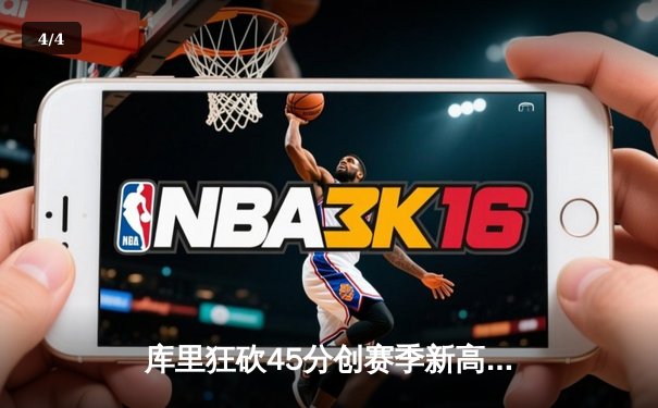 库里狂砍45分创赛季新高 勇士加时险胜凯尔特人 总决赛预演惊心动魄 - 4