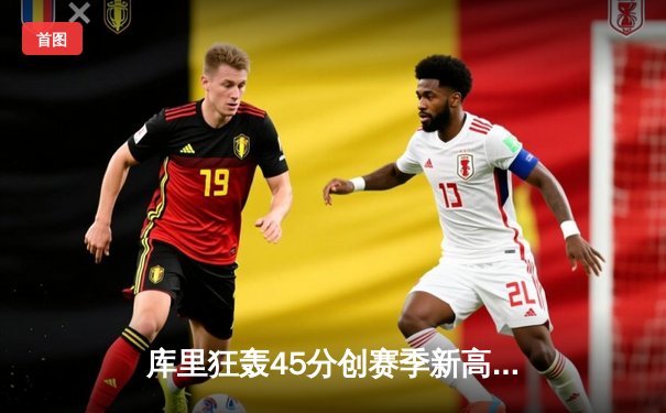 库里狂轰45分创赛季新高 勇士加时险胜凯尔特人 总决赛预演惊心动魄