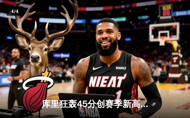 库里狂轰45分创赛季新高 勇士加时险胜凯尔特人 总决赛预演惊心动魄 - 4