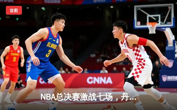 NBA总决赛激战七场，丹佛掘金主场险胜迈阿密热火首夺总冠军