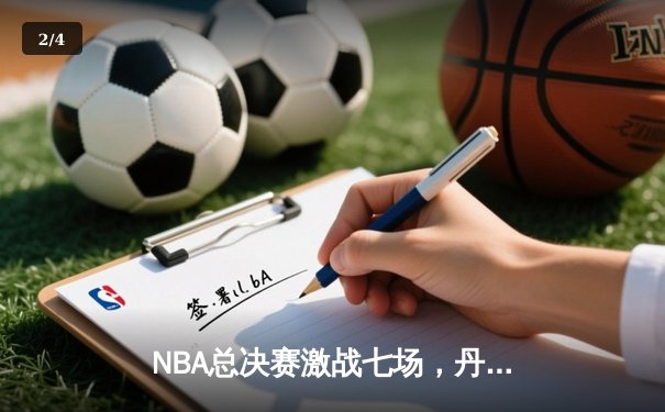 NBA总决赛激战七场，丹佛掘金主场险胜迈阿密热火首夺总冠军 - 2