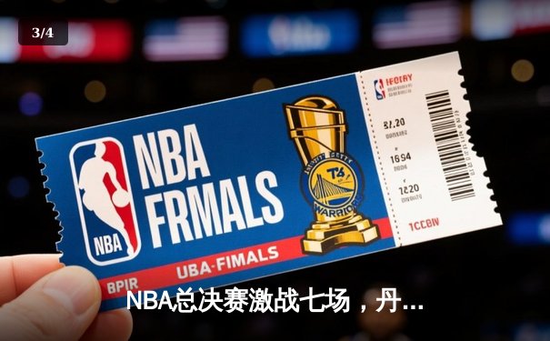 NBA总决赛激战七场，丹佛掘金主场险胜迈阿密热火首夺总冠军 - 3