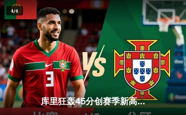 库里狂轰45分创赛季新高 勇士加时险胜凯尔特人重返西部前八 - 4