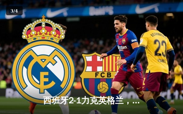 西班牙2-1力克英格兰，第四次问鼎欧洲杯 - 3