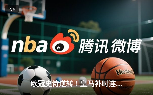 欧冠史诗逆转！皇马补时连入两球绝杀拜仁挺进决赛 - 2