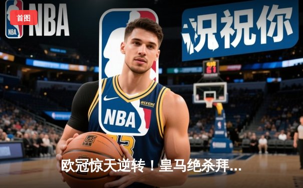 欧冠惊天逆转！皇马绝杀拜仁晋级决赛，何塞卢替补双响