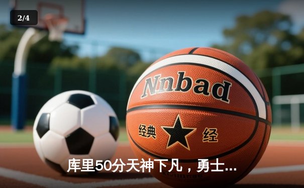 库里50分天神下凡，勇士加时逆转凯尔特人夺总决赛开门红 - 2