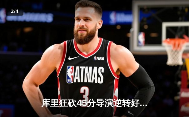 库里狂砍45分导演逆转好戏，勇士加时险胜凯尔特人扳平总决赛 - 2