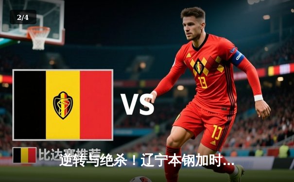 逆转与绝杀！辽宁本钢加时险胜广东宏远，总决赛悬念再起 - 2