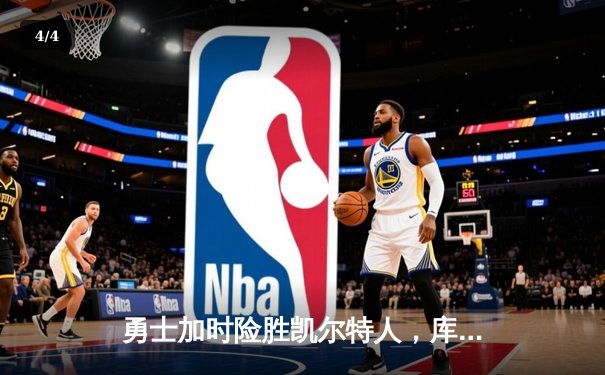 勇士加时险胜凯尔特人，库里40分创里程碑 - 4