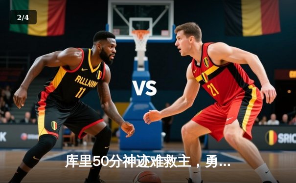 库里50分神迹难救主，勇士加时惜败太阳，杜兰特39分上演凤凰城首秀 - 2